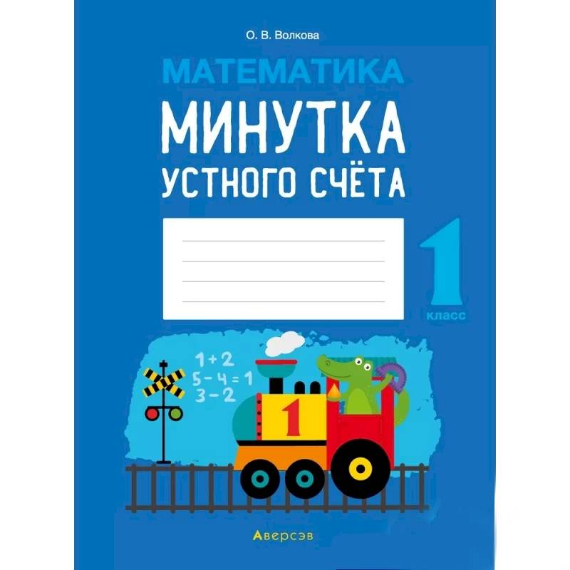 Фото Математика.  1 кл. Минутка устного счета