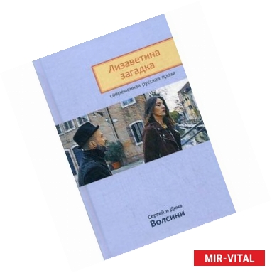 Фото Лизаветина загадка