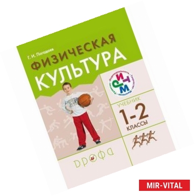 Фото Физическая культура. 1-2 классы. Учебник.