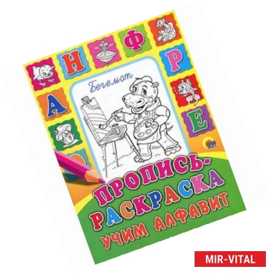 Фото Учим алфавит. Пропись-раскраска