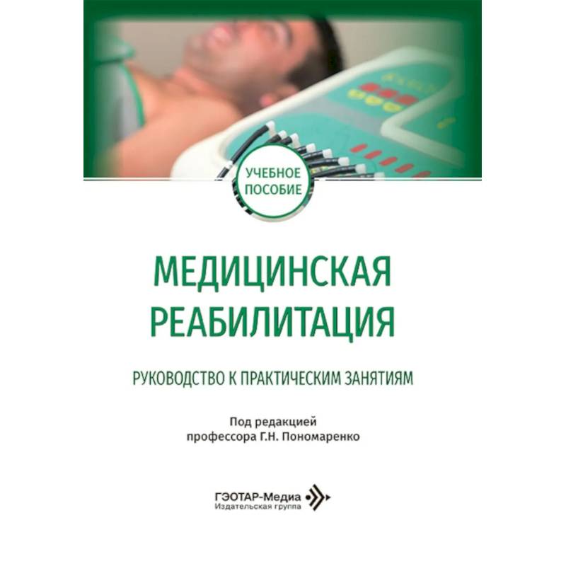 Фото Медицинская реабилитация. Руководство к практическим занятиям: Учебное пособие