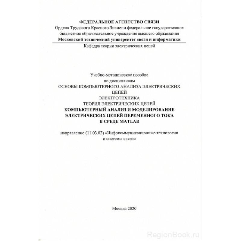 Фото Компьютерный анализ и моделирование электрических цепей переменного тока в среде MATLAB