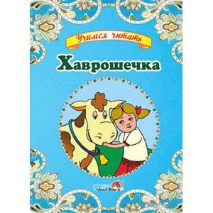 Фото Хаврошечка