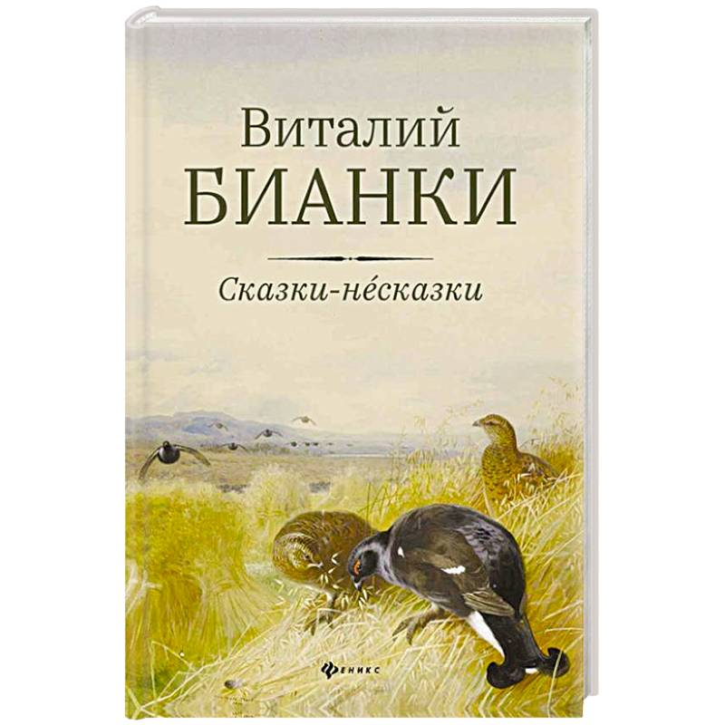 Фото Сказки-несказки: рассказы, повести