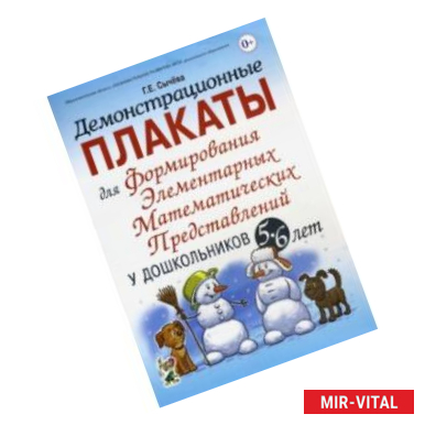 Фото Демонстрационные плакаты для формирования элементарных математ. представлений у дошкольн. 5-6 лет