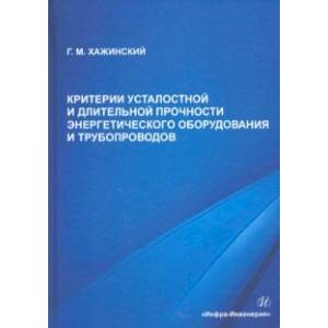 Фото Критерии усталостной и длительной прочности энергетического оборудования и трубопроводов