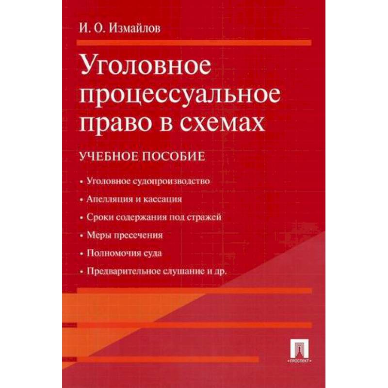 Фото Уголовное процессуальное право в схемах