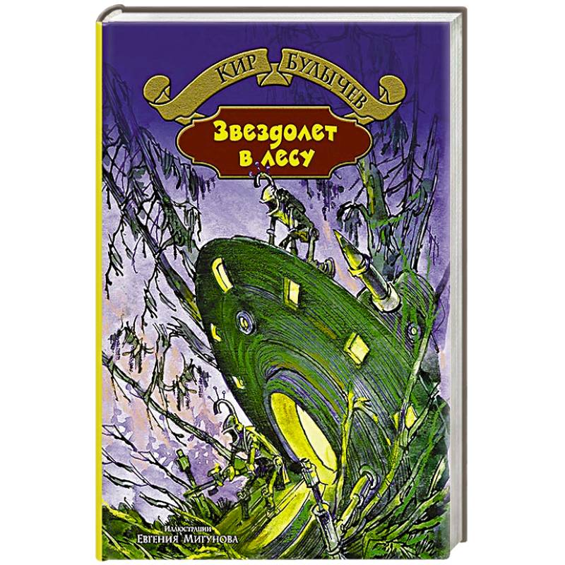 Фото Звездолет в лесу