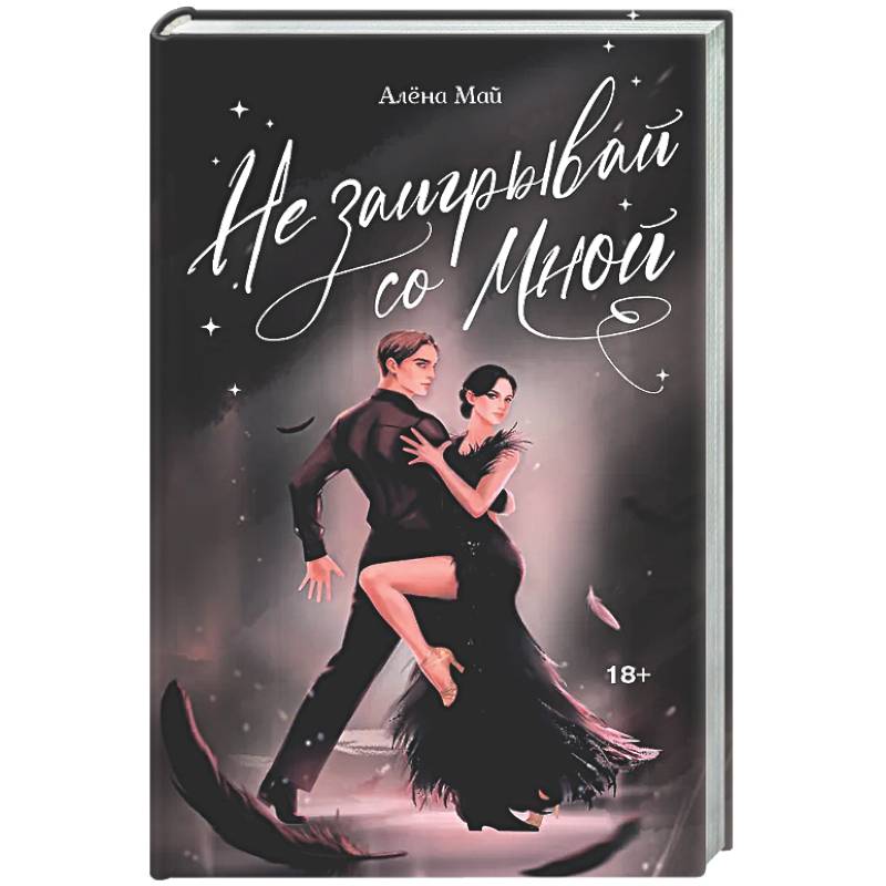 Фото Не заигрывай со мной