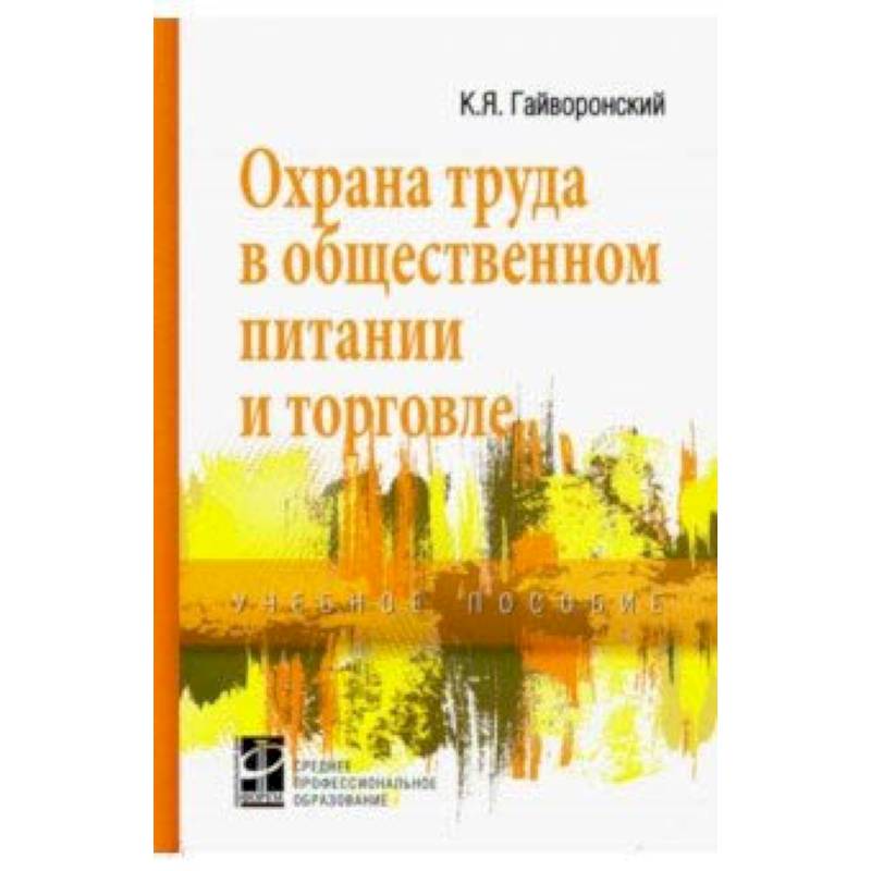 Фото Охрана труда в общественном питании и торговле. Учебное пособие