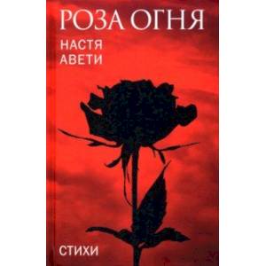 Фото Роза огня. Стихи