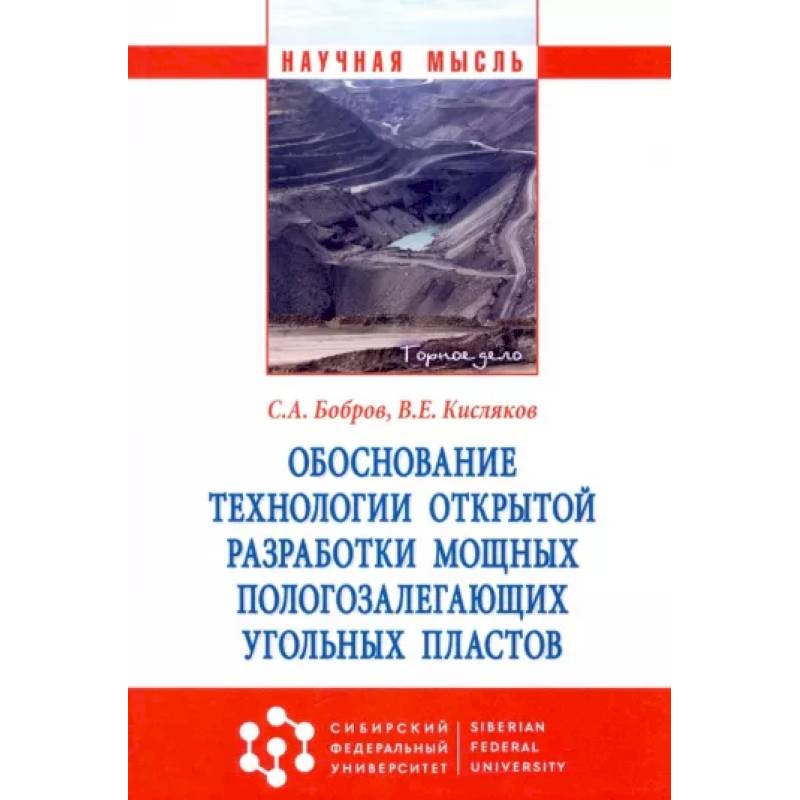 Фото Обоснование технологии открытой разработки мощных пологозалегающих угольных пластов