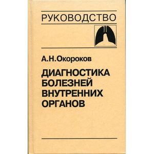 Фото Диагностика болезней внутренних органов. Том 3. Диагностика болезней органов дыхания