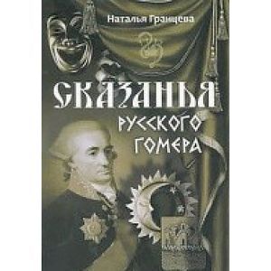 Фото Сказанья русского Гомера