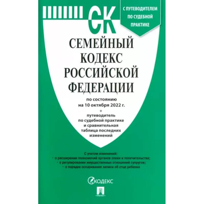 Фото Семейный кодекс Российской Федерации по состоянию на 10 октября 2022 г