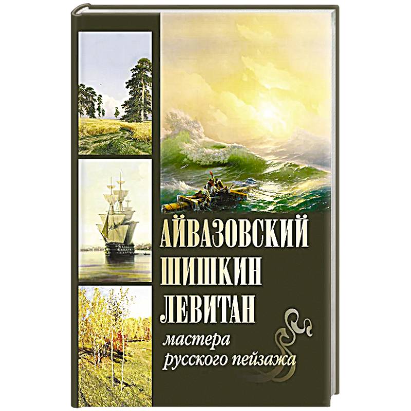 Фото Айвазовский. Шишкин. Левитан. Мастера русского пейзажа