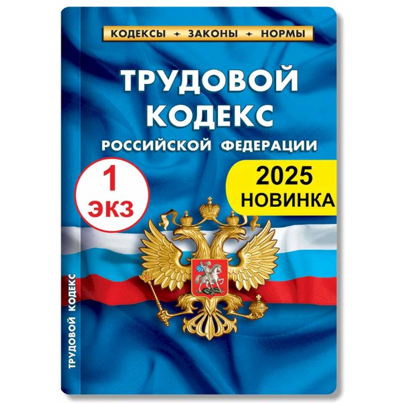 Фото Трудовой кодекс РФ по состоянию на 01.02.2025 г.