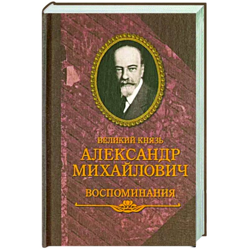 Фото Великий князь Александр Михайлович.Воспоминания