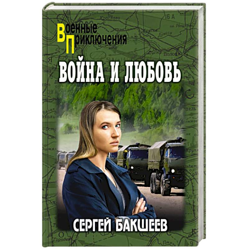 Фото Война и любовь