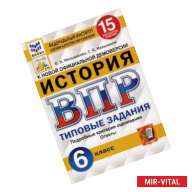 Фото ВПР ФИОКО. История. 6 класс. Типовые задания. 15 вариантов