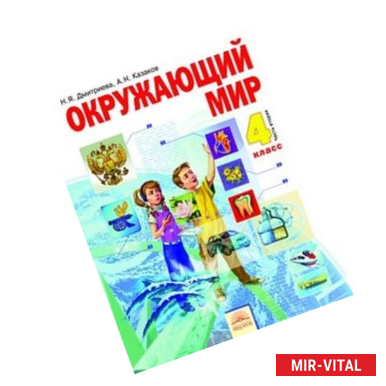 Фото Окружающий мир. Учебник. 4 класс. В 2-х частях. Часть 2