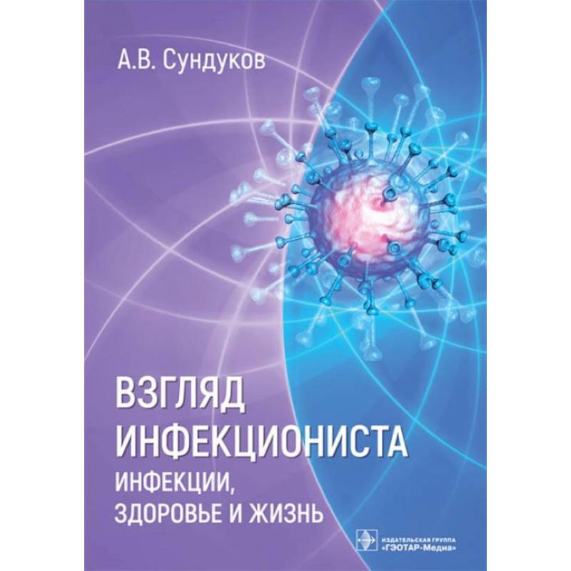 Фото Взгляд инфекциониста. Инфекции, здоровье и жизнь