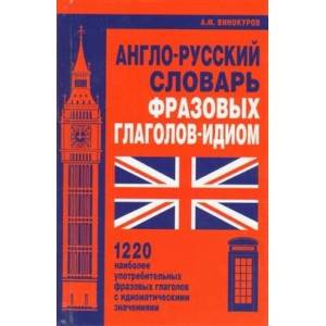 Фото Англо-русский словарь фразовых глаголов-идиом. 1220 наиболее употребительных фразовых глаголов