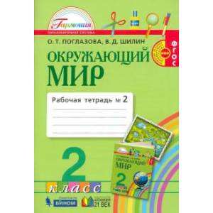 Фото Окружающий мир. 2 класс. Рабочая тетрадь. В 2-х частях. Часть 2. ФГОС