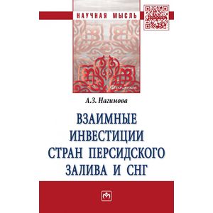 Фото Взаимные инвестиции стран Персидского залива и СНГ. Монография