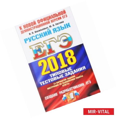 Фото ЕГЭ 2018. Русский язык. 14 вариантов. Типовые тестовые задания от разработчиков ЕГЭ