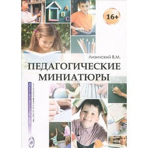 Фото Педагогические миниатюры