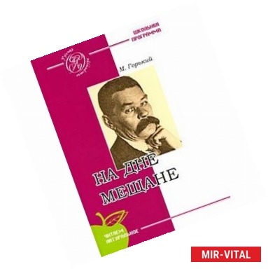 Фото На дне. Мещане