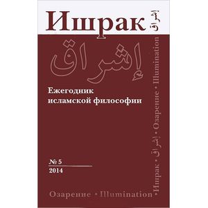 Фото Ишрак 5. Ежегодник исламской философии