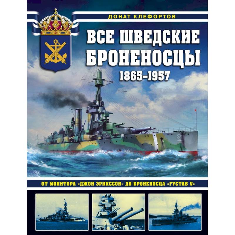 Фото Все шведские броненосцы: 1865-1957. От монитора «Джон Эрикссон» до броненосца «Густав V»