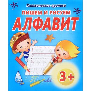 Фото Пишем и рисуем алфавит