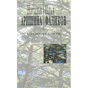 Фото Сговор слов. Лирика диалога