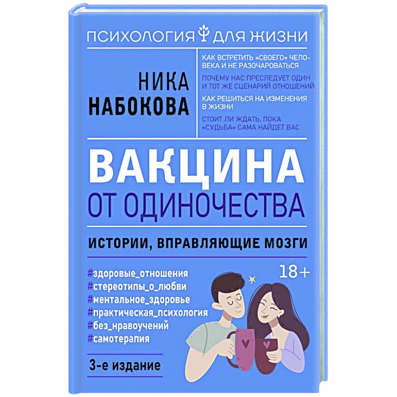 Фото Вакцина от одиночества. Истории, вправляющие мозги.