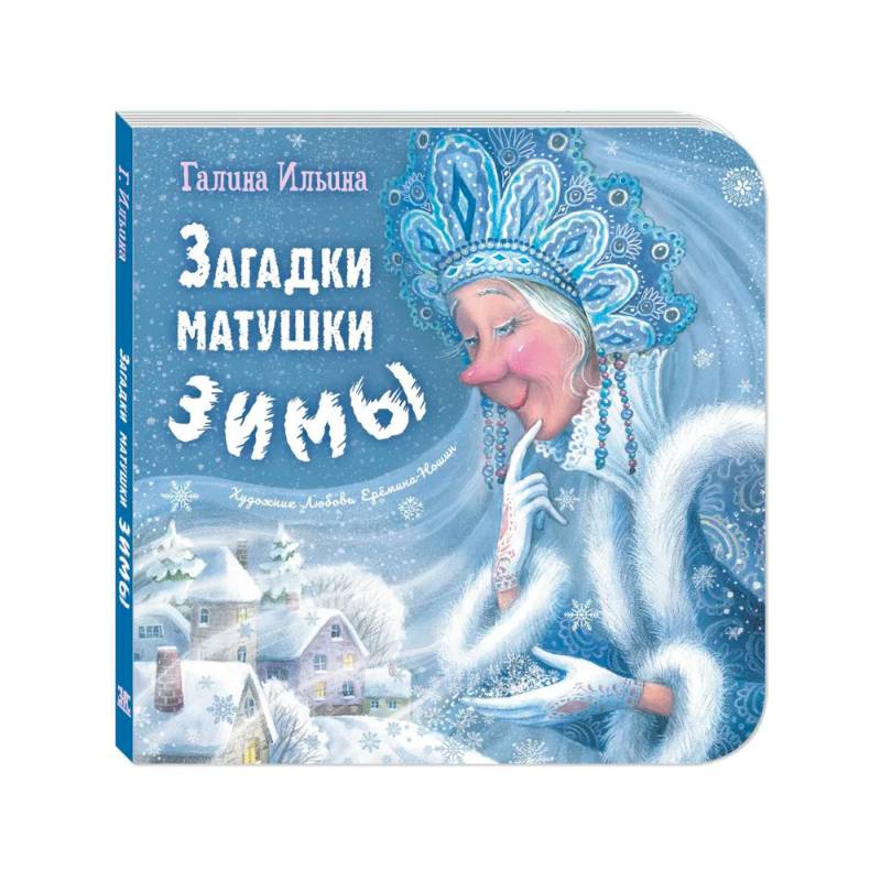 Изображение Загадки матушки Зимы Фото Загадки матушки Зимы
