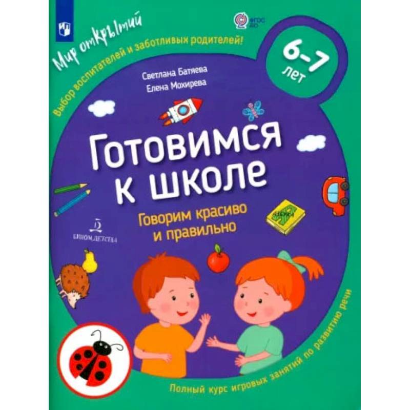 Фото Готовимся к школе. Говорим красиво и правильно. 6-7 лет. ФГОС ДО