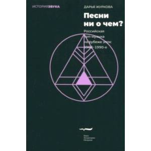 Фото Песни ни о чем? Российская поп-музыка на рубеже эпох - 1980–1990-е