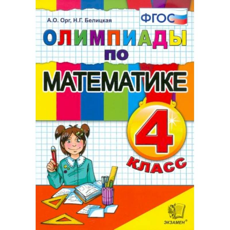 Фото Математика 4 класс. Олимпиады