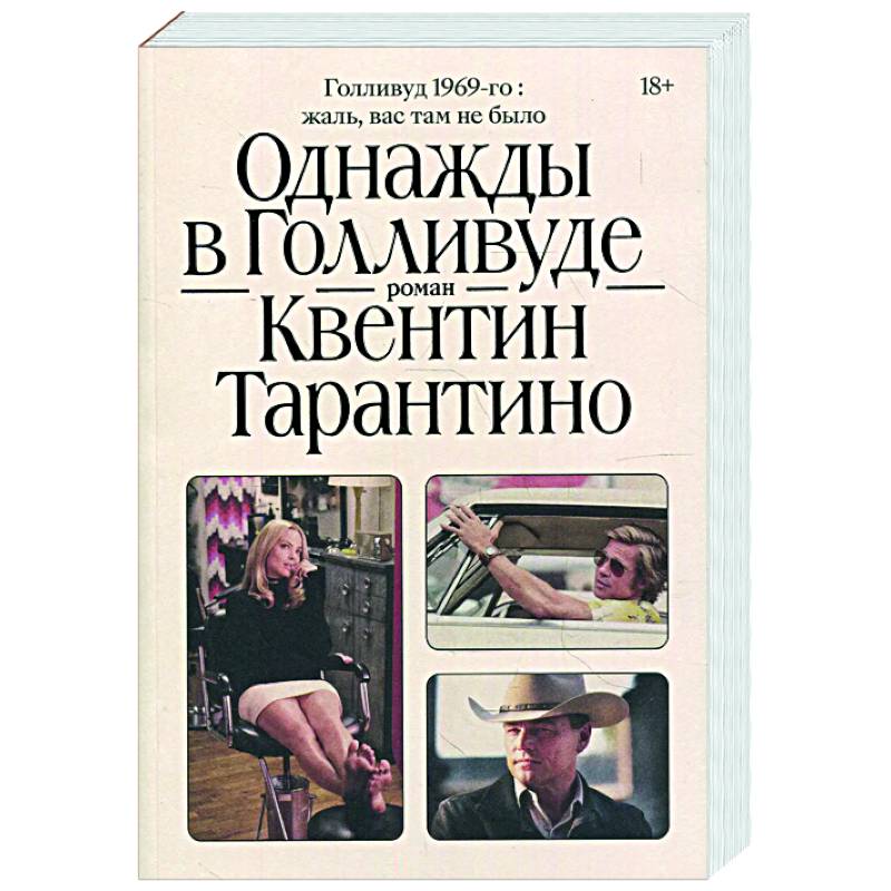 Фото Однажды в Голливуде