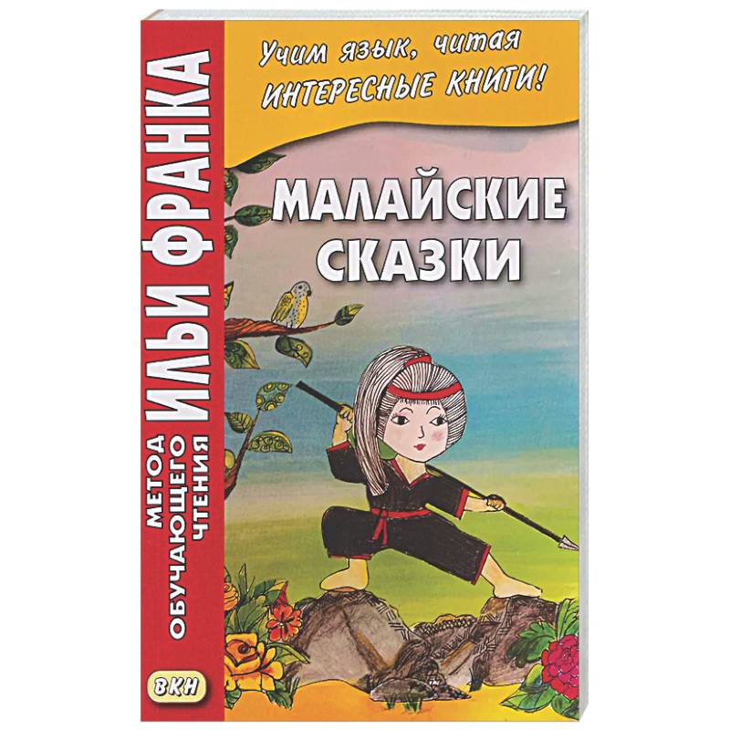 Фото Малайские сказки