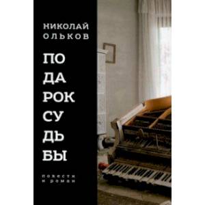 Фото Подарок судьбы. Повести и роман