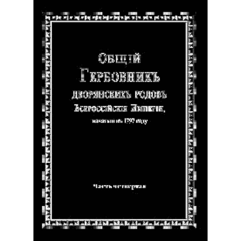Фото Общий гербовник дворянских родов РИ. Том 4