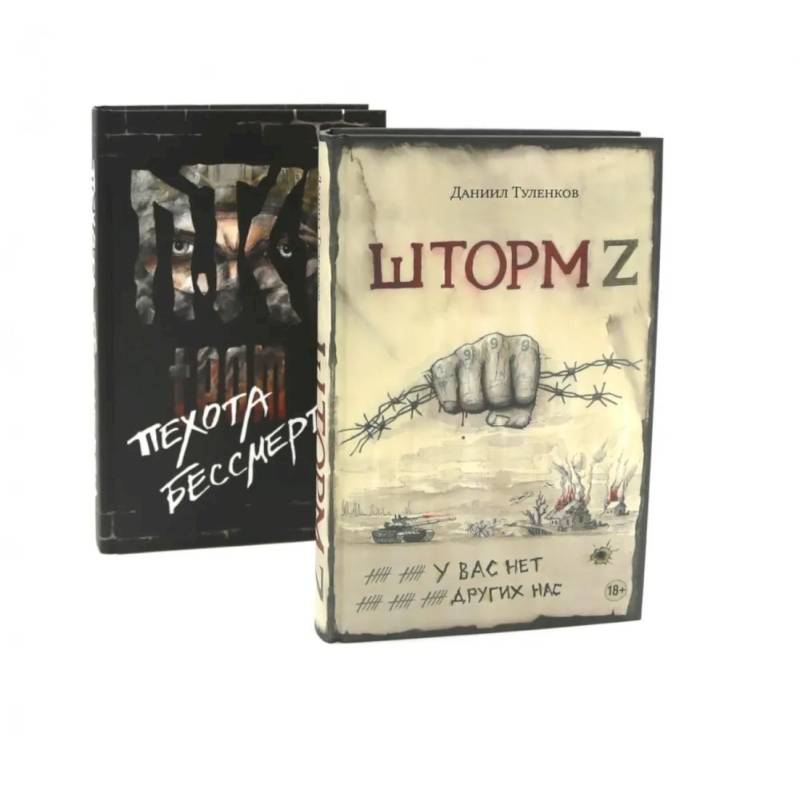Фото Шторм Z + Пехота бессмертна (комплект из 2-х книг)