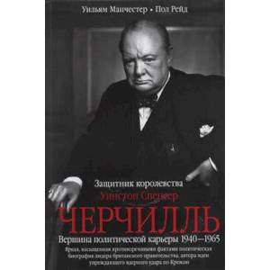 Фото Уинстон Спенсер Черчилль. Защитник королевства. Вершина политической карьеры. 1940—1965