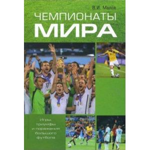 Фото Чемпионаты мира. Игры, триумфы поражения большого футбола