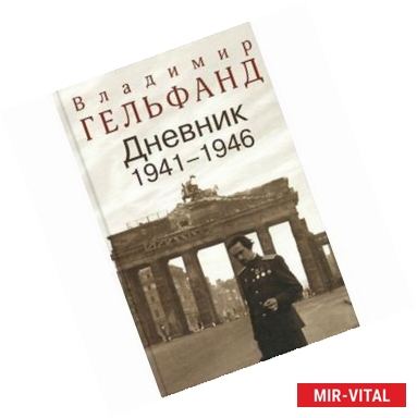 Фото Гельфанд В. Дневник 1941-1946