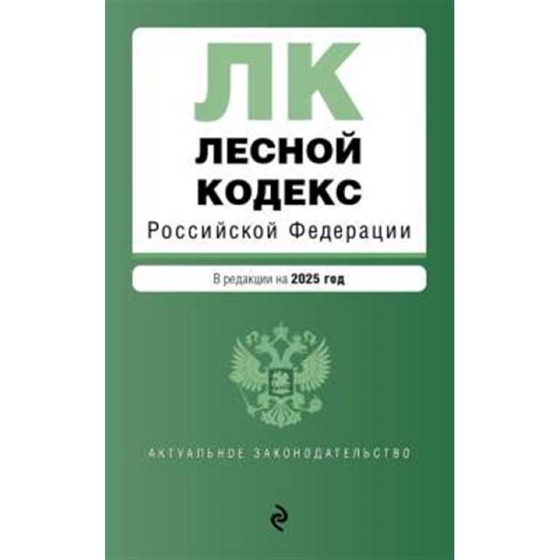 Фото Лесной кодекс РФ. В ред. на 2025 / ЛК РФ